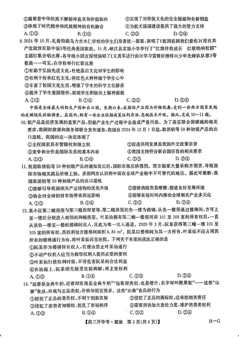 2025年九师联盟联考高三下学期2月政治试题及答案第3页