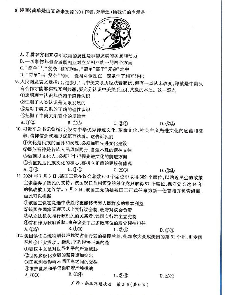 政治试卷                      【广西卷】广西壮族自治区上进联考2025届高三春季开学考（2.6-2.7）第3页
