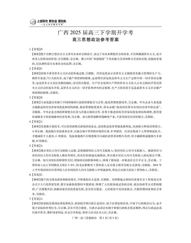 政治试卷答案                      【广西卷】广西壮族自治区上进联考2025届高三春季开学考（2.6-2.7）第1页