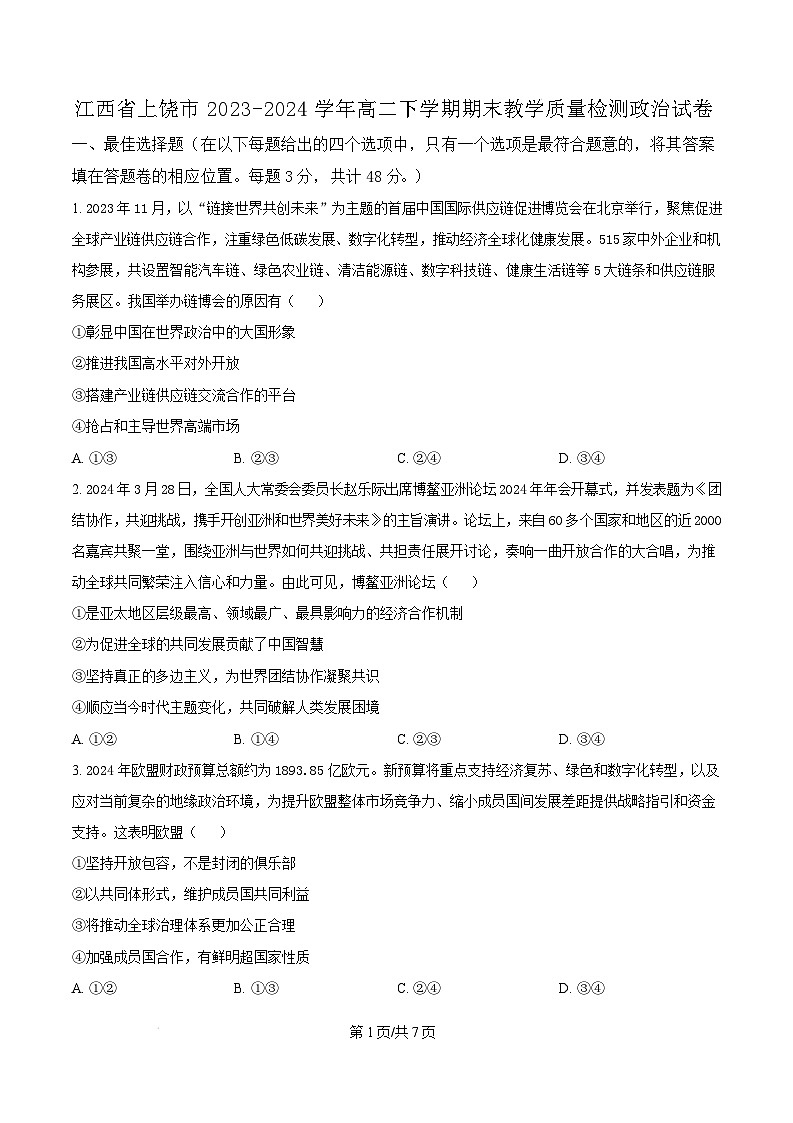 江西省上饶市2023-2024学年高二下学期期末教学质量检测政治试卷  Word版无答案第1页