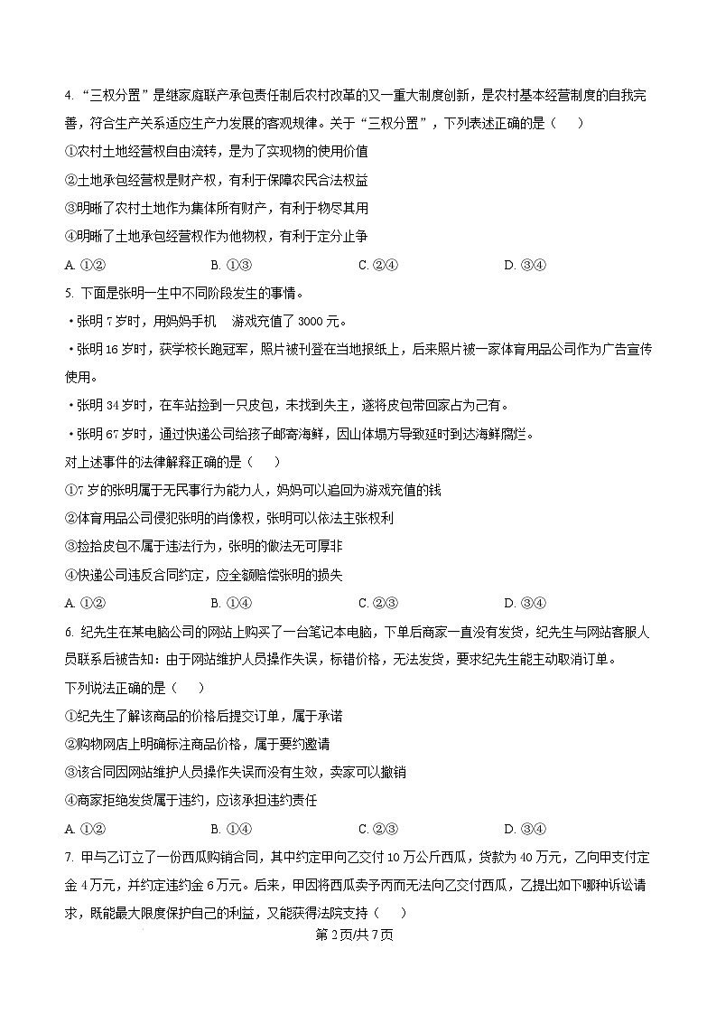 江西省上饶市2023-2024学年高二下学期期末教学质量检测政治试卷  Word版无答案第2页