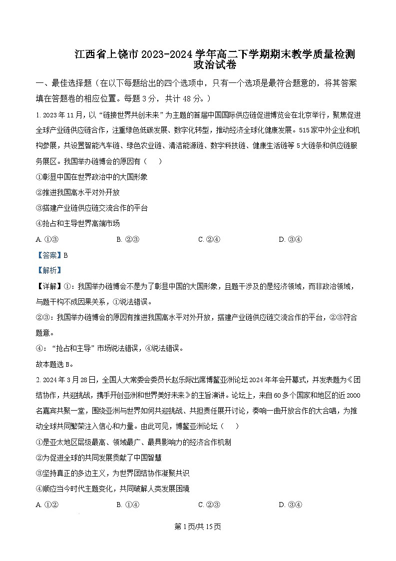 江西省上饶市2023-2024学年高二下学期期末教学质量检测政治试卷  Word版含解析第1页