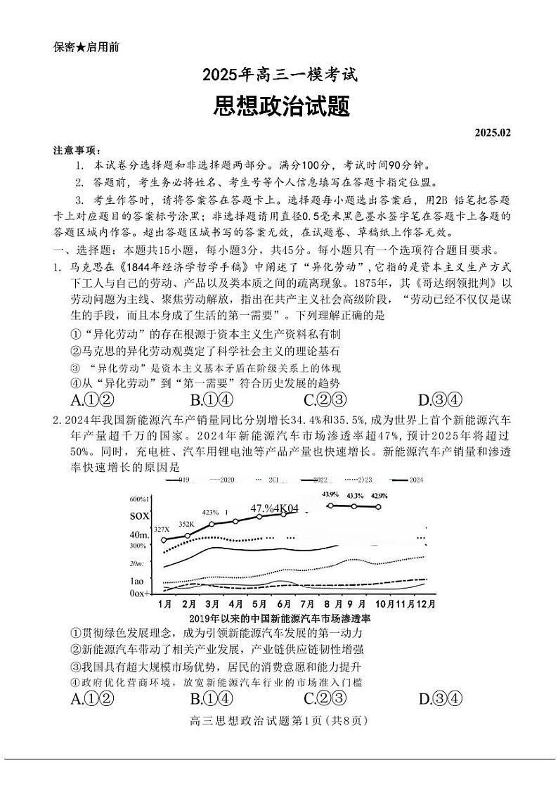 政治丨山东省菏泽市2025届高三下学期2月一模考试政治试卷及答案第1页