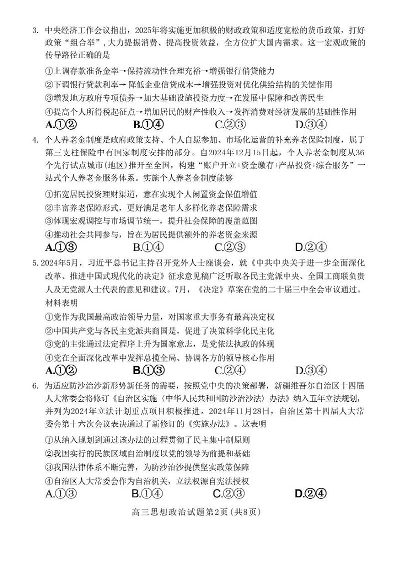 政治丨山东省菏泽市2025届高三下学期2月一模考试政治试卷及答案第2页