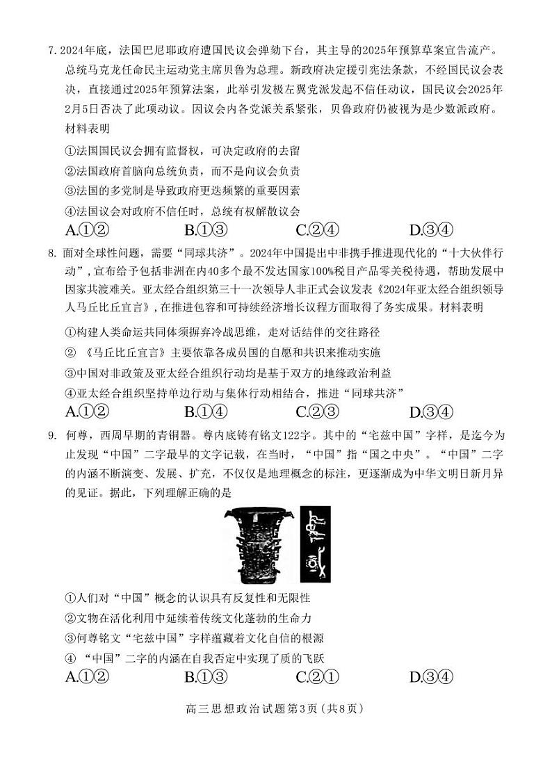 政治丨山东省菏泽市2025届高三下学期2月一模考试政治试卷及答案第3页