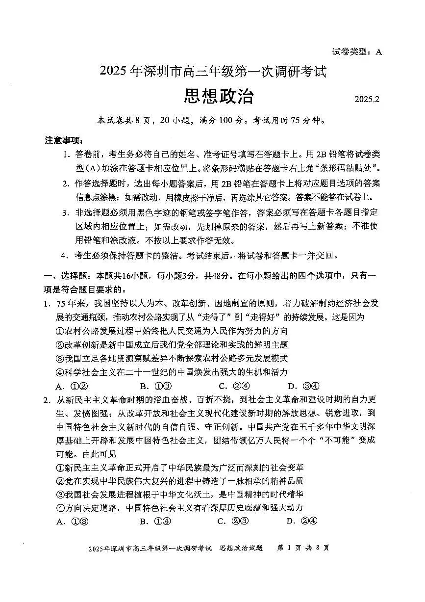 2025年深圳市高三年级第一次调研考试思想政治试题第1页