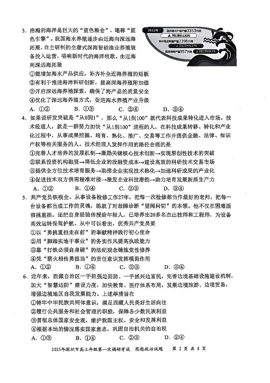 2025年深圳市高三年级第一次调研考试思想政治试题第2页