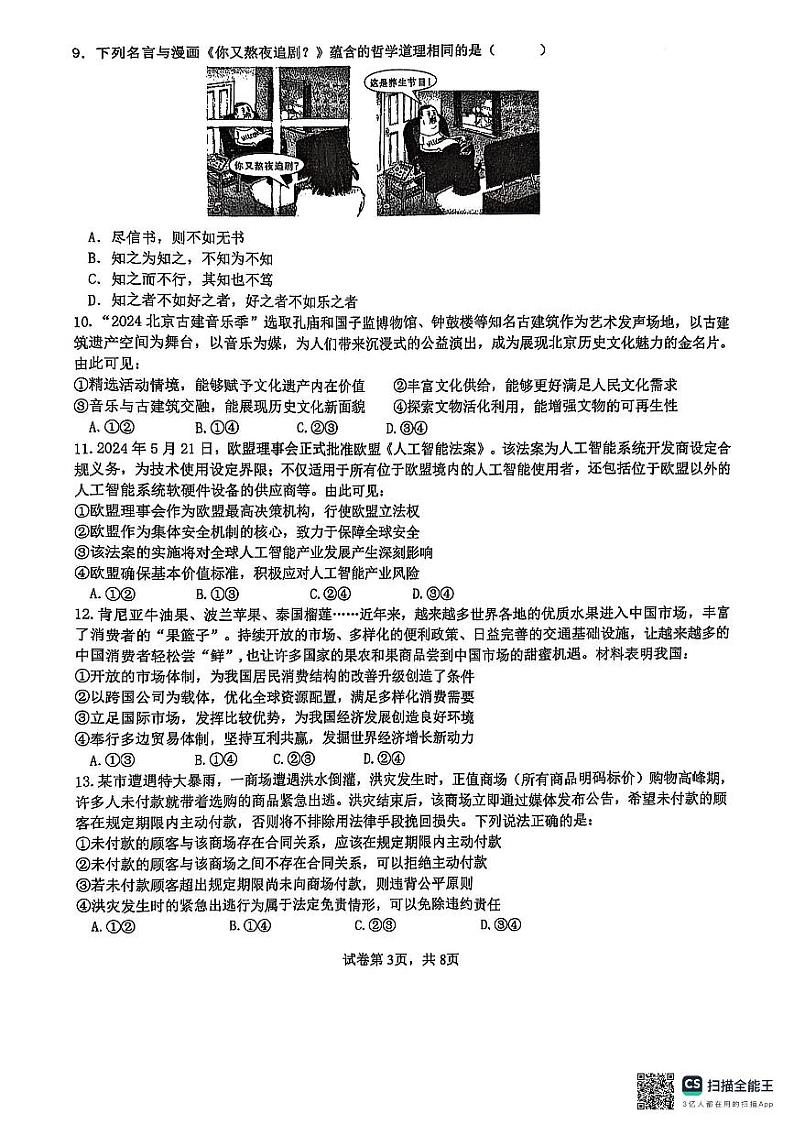 福建省厦门第一中学2024-2025学年高三下学期第一次周考（质检模拟）政治试题（含答案）第3页