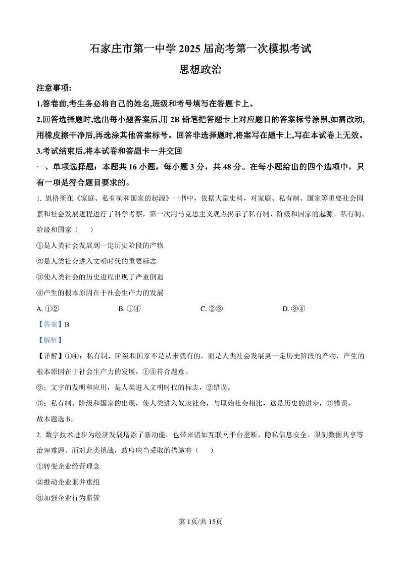2025届河北省石家庄市第一中学高三下学期一模政治试题（解析版）第1页