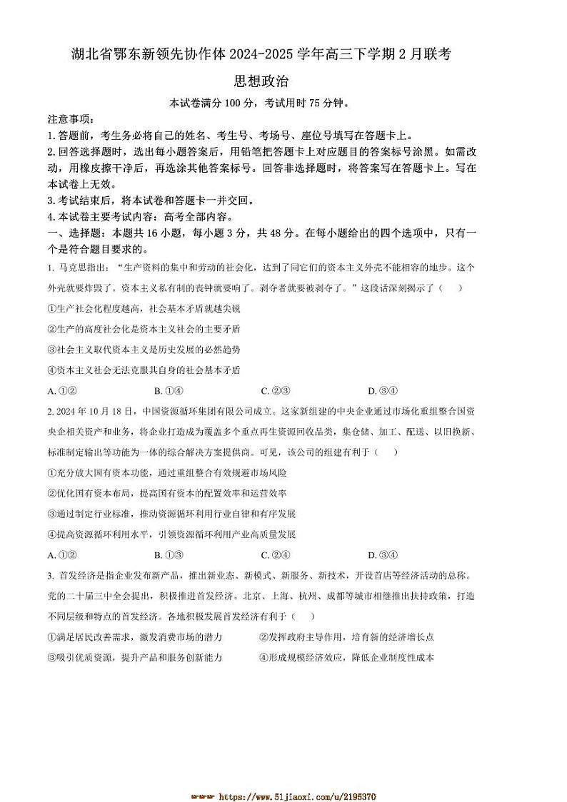 2024～2025学年湖北省鄂东新领先协作体高三下2月联考(月考)思想政治试卷(含答案)第1页