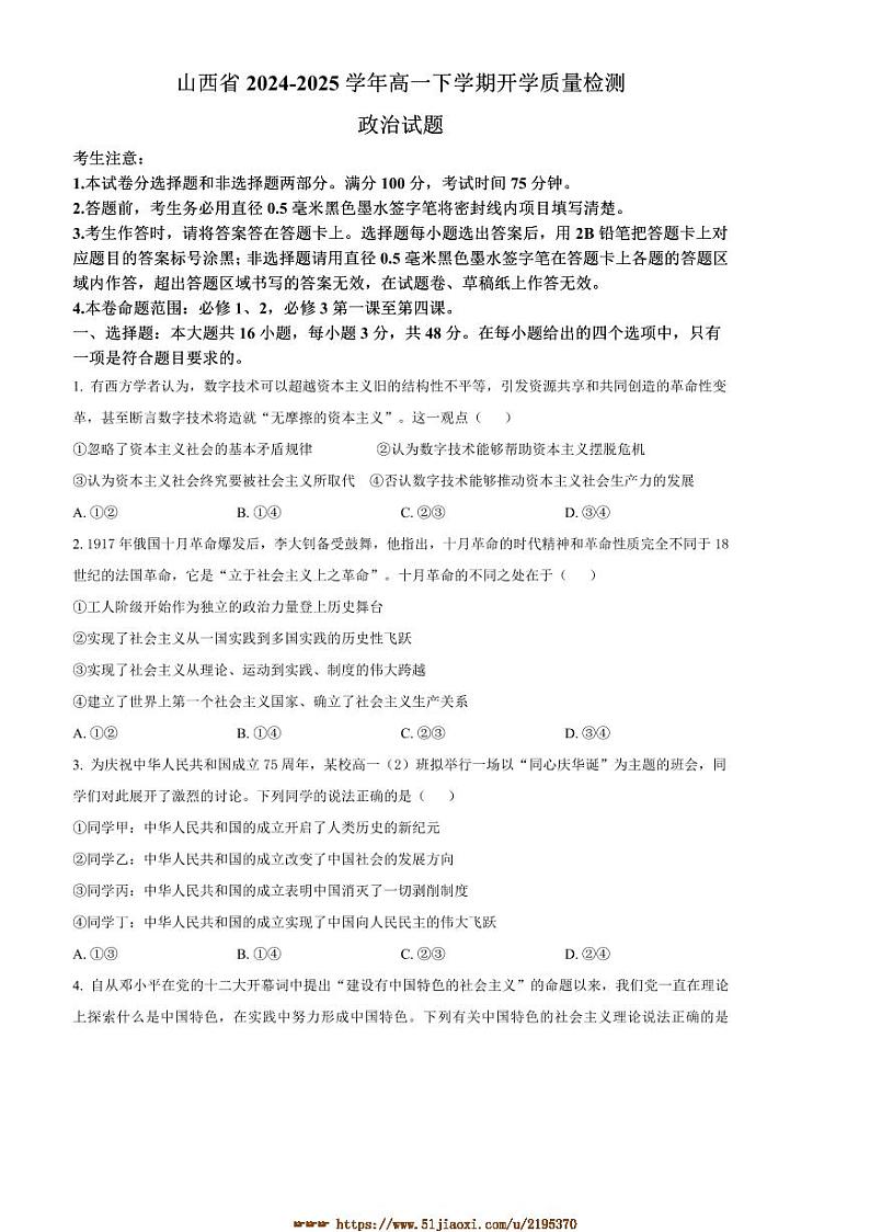 2024～2025学年山西省高一下开学月考思想政治试卷(含答案)第1页