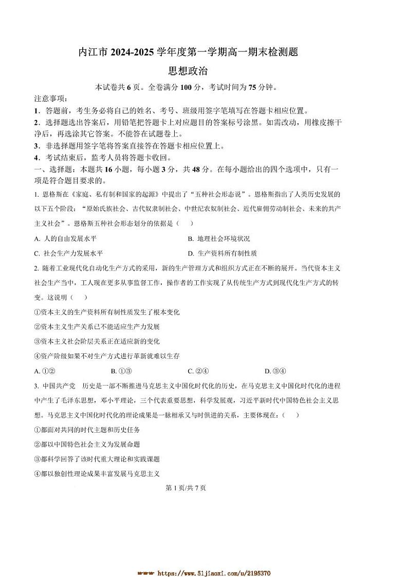 2024～2025学年四川省内江市高一上期末检测政治试卷(含答案)第1页