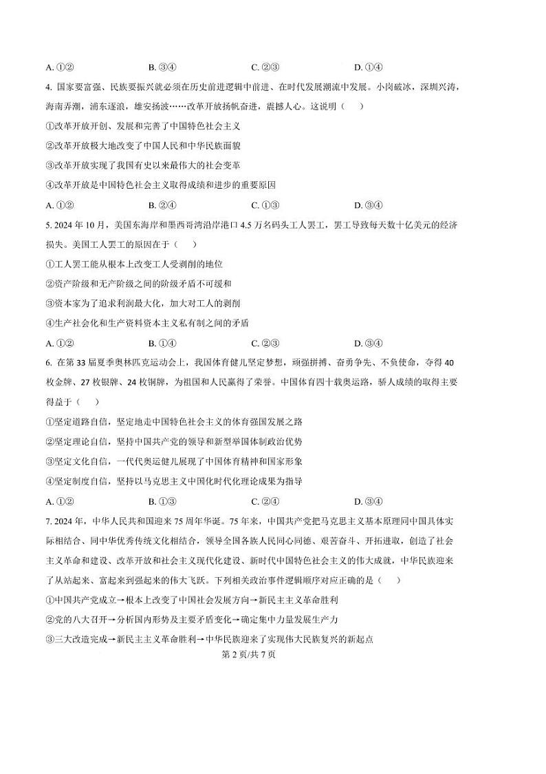 2024～2025学年四川省内江市高一上期末检测政治试卷(含答案)第3页