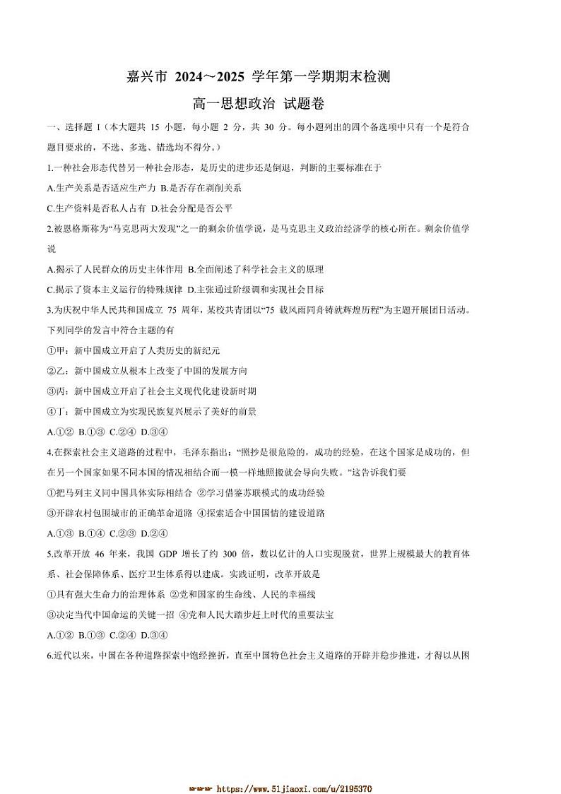 2024～2025学年浙江省嘉兴市高一上期末检测政治试卷(含答案)第1页