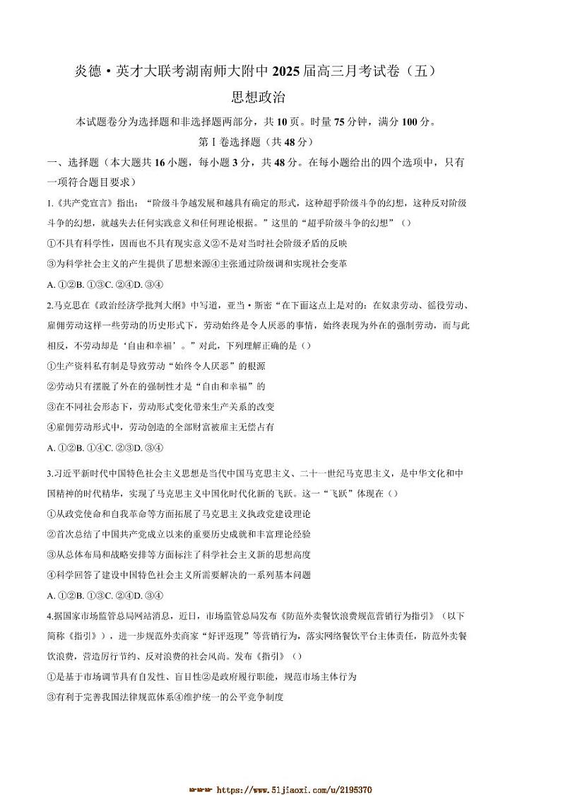 2024～2025学年湖南省长沙市湖南师范大学附属中学高三上(五)月考政治试卷(含答案)第1页