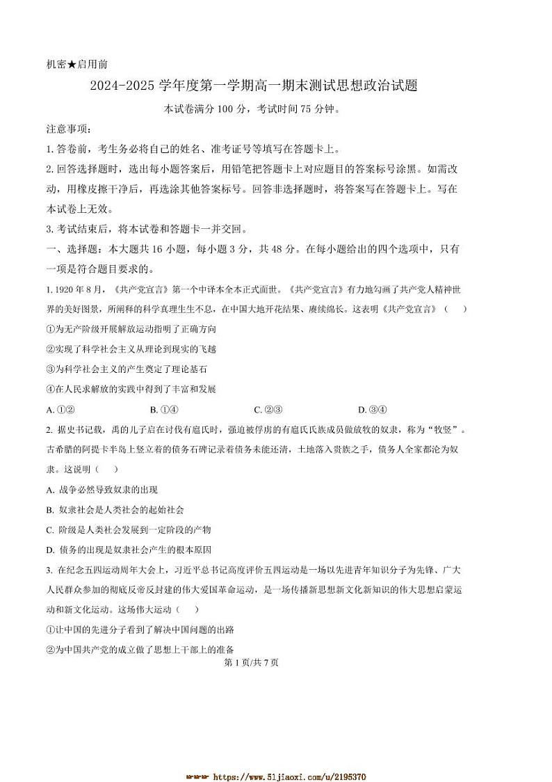2024～2025学年广东省阳江市高新区高一上期末考试政治试卷(含答案)第1页