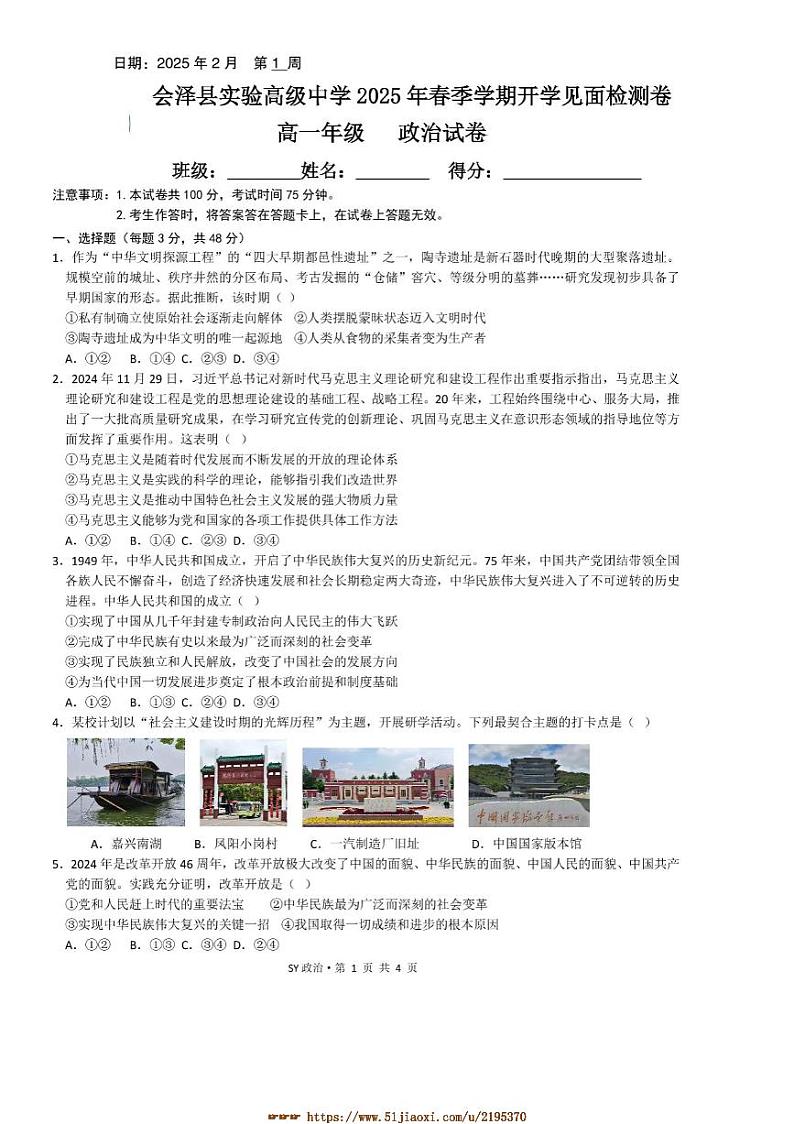 2024～2025学年云南省会泽县实验高级中学校高一下2月开学考试思想政治试卷(含答案)第1页