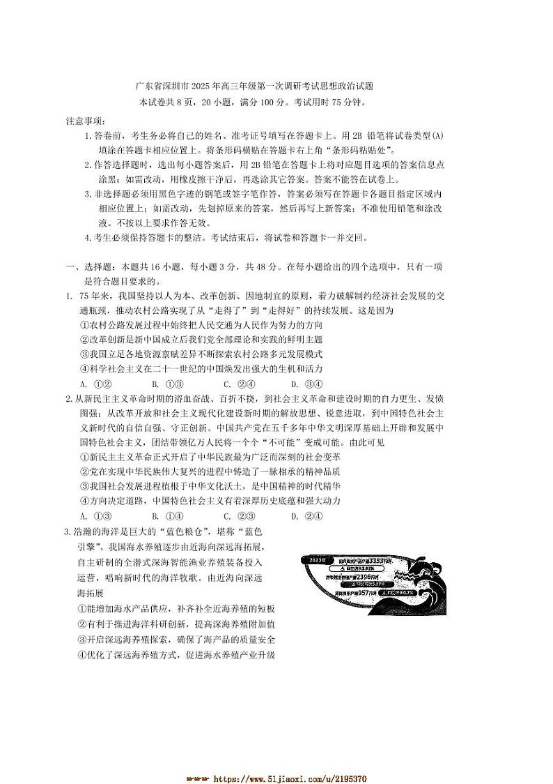 2025年广东省深圳市高三年级(一)调研考试月考思想政治试卷(含答案)第1页