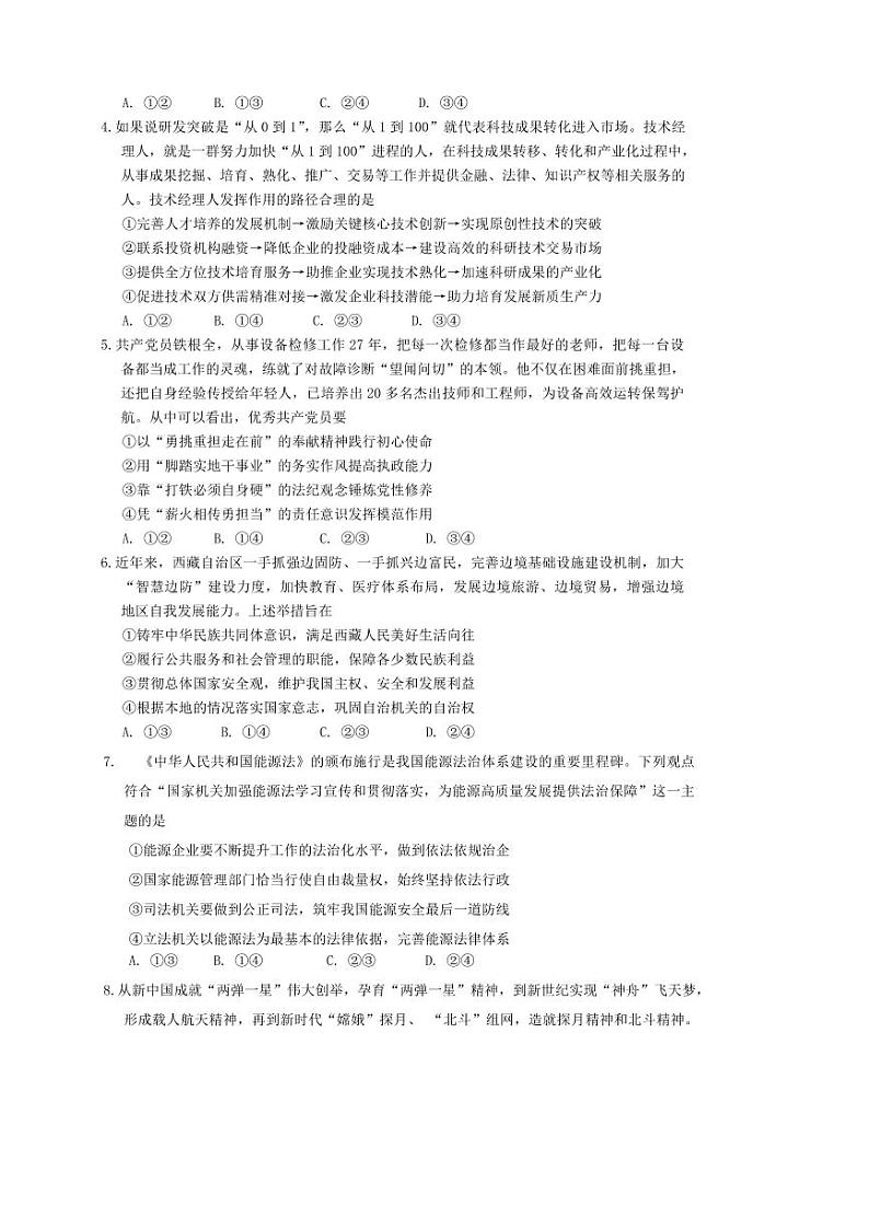 2025年广东省深圳市高三年级(一)调研考试月考思想政治试卷(含答案)第2页