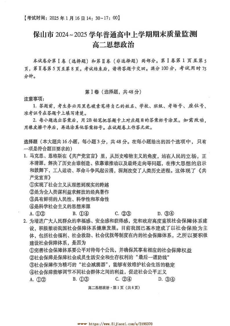 2024～2025学年云南省保山市高二上期末质量监测思想政治试卷(含答案)第1页