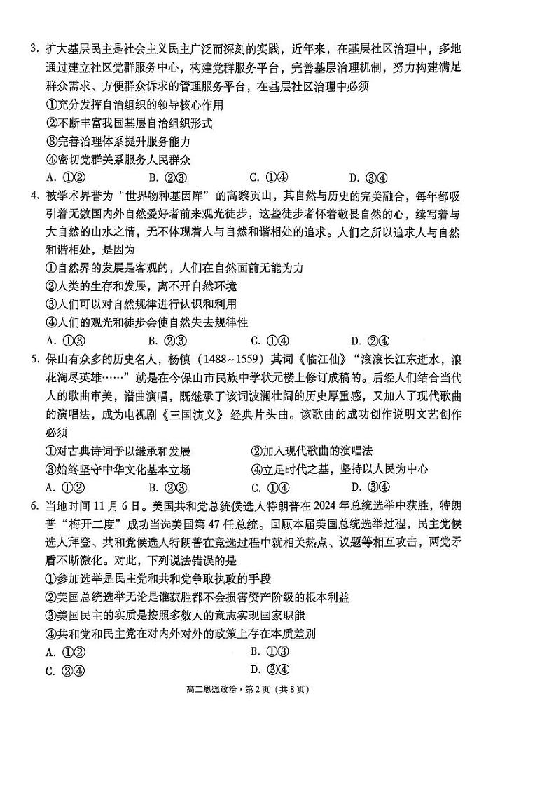 2024～2025学年云南省保山市高二上期末质量监测思想政治试卷(含答案)第2页