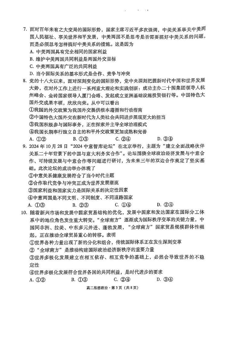 2024～2025学年云南省保山市高二上期末质量监测思想政治试卷(含答案)第3页