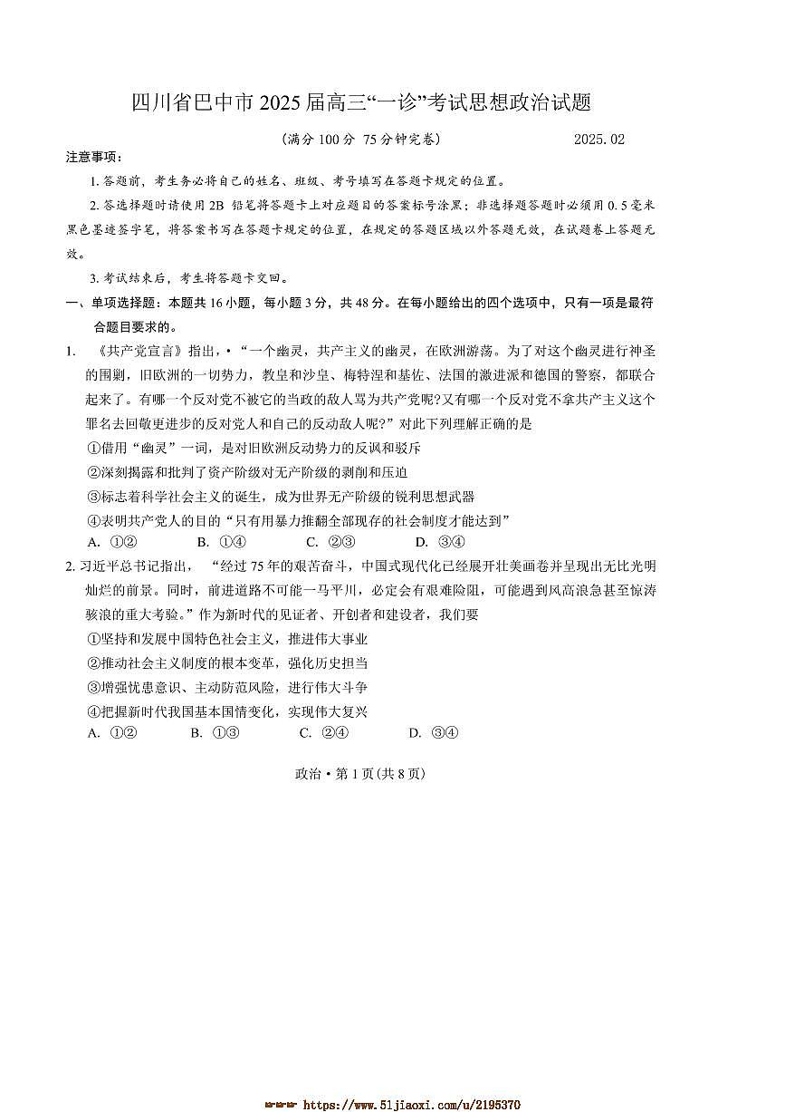 2025届四川省巴中市高三“一诊”考试思想政治试卷(含答案)第1页