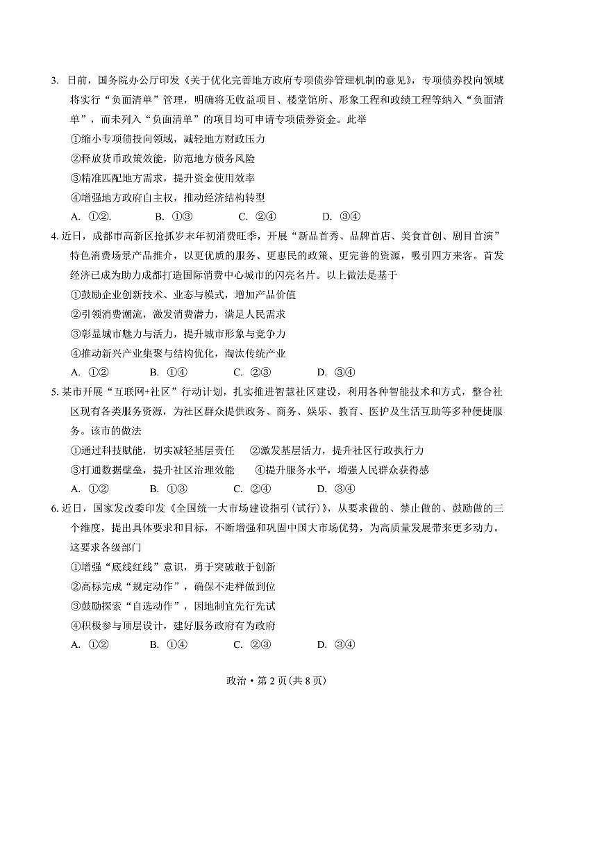 2025届四川省巴中市高三“一诊”考试思想政治试卷(含答案)第2页