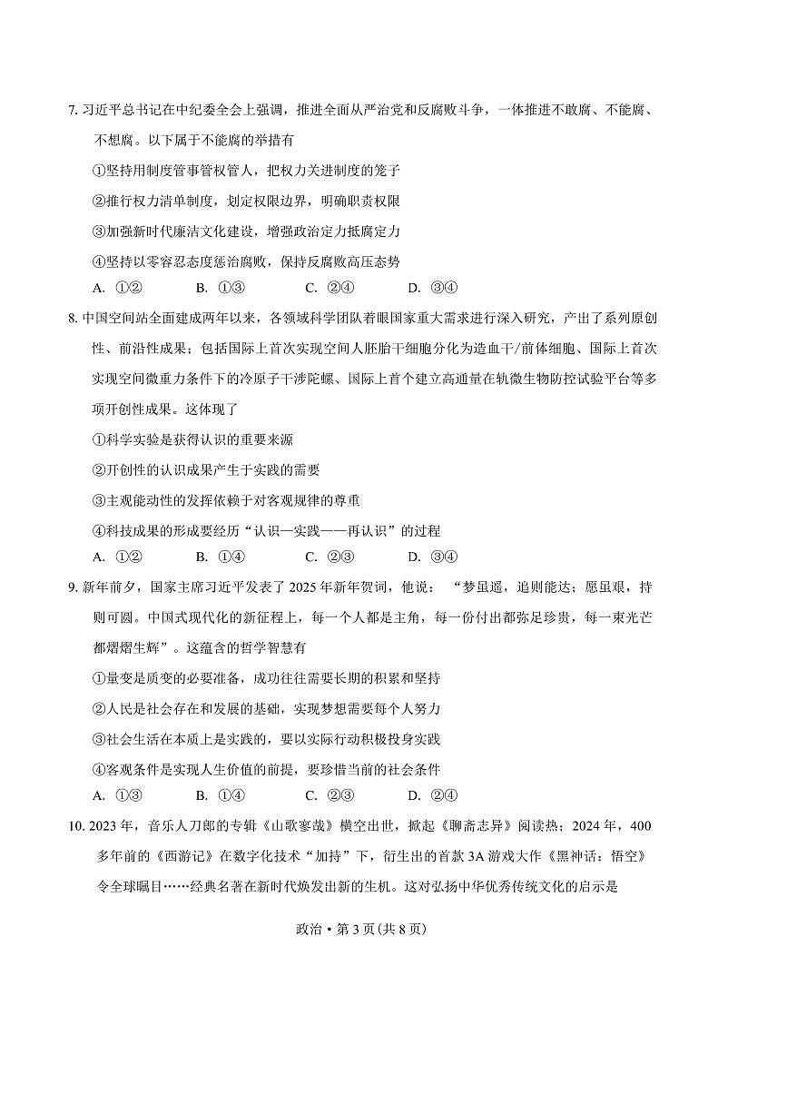 2025届四川省巴中市高三“一诊”考试思想政治试卷(含答案)第3页