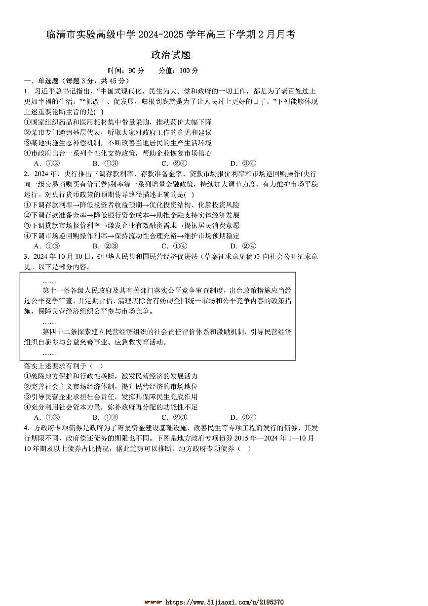 2024～2025学年山东省聊城市临清市实验高级中学高三下2月月考思想政治试卷(含答案)第1页