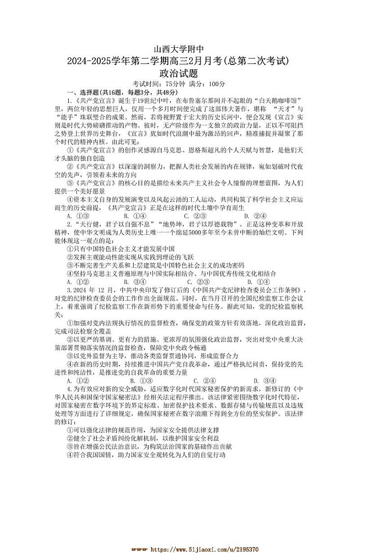 2024～2025学年山西省太原市山西大学附属中学校高三下2月月考思想政治试卷(含答案)第1页