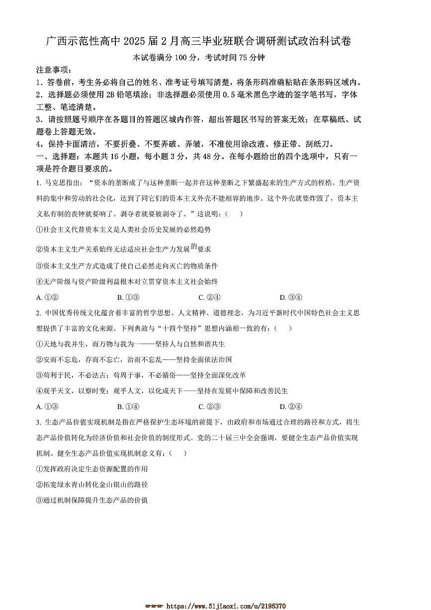 2025届广西壮族自治区示范性高中高三下2月毕业班联合调研测试思想政治试卷(含答案)第1页