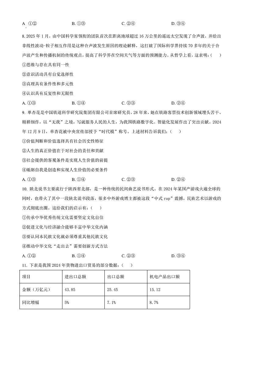 2025届广西壮族自治区示范性高中高三下2月毕业班联合调研测试思想政治试卷(含答案)第3页