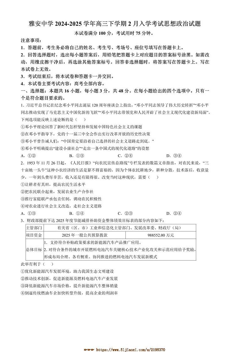 2024～2025学年四川省雅安市雅安中学高三下2月入学考试思想政治试卷(含答案)第1页