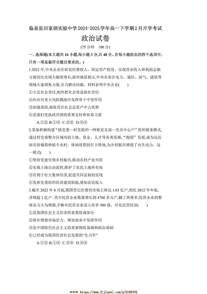 2024～2025学年安徽省阜阳市临泉县田家炳实验中学高一下2月开学考试思想政治试卷(含答案)第1页