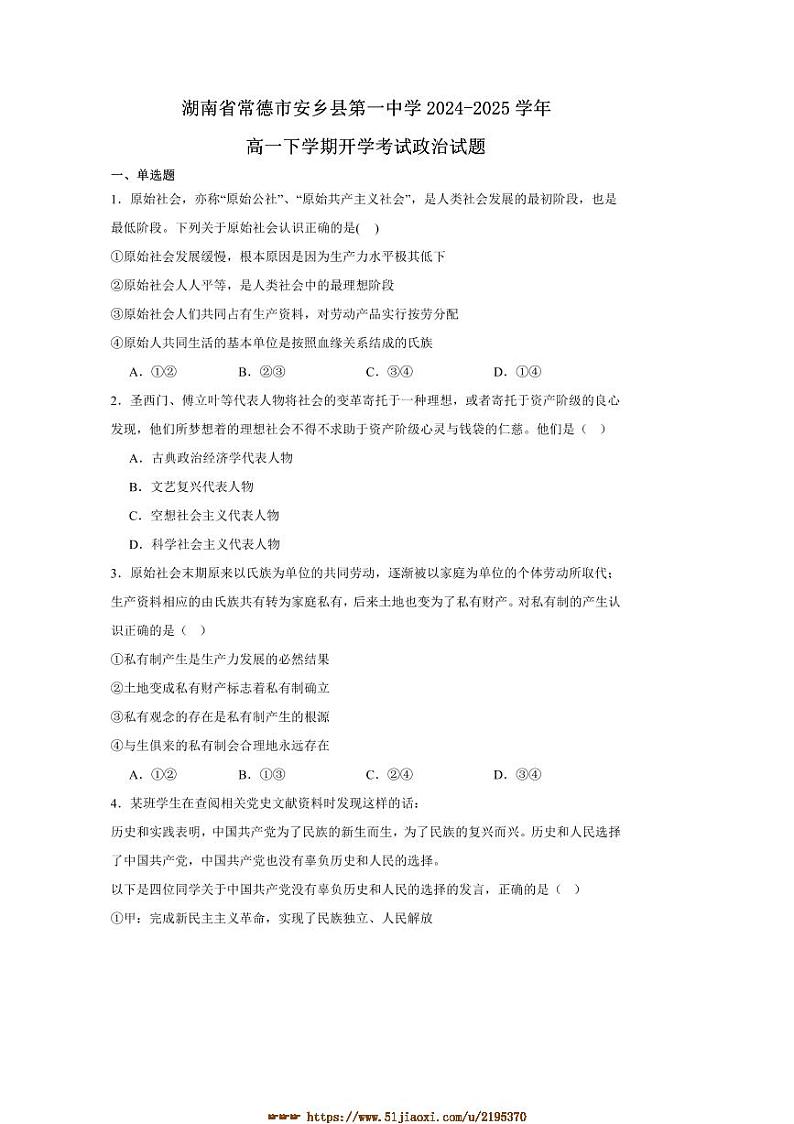 2024～2025学年湖南省常德市安乡县第一中学高一下开学考试思想政治试卷(含答案)第1页