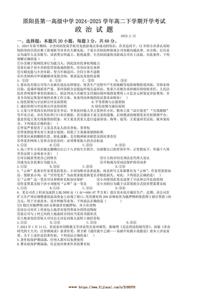 2024～2025学年河南省新乡市原阳县第一高级中学高二下开学考试思想政治试卷(含答案)第1页