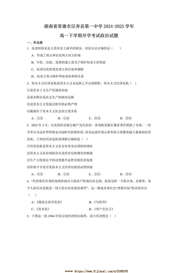 2024～2025学年湖南省常德市汉寿县第一中学高一下开学考试思想政治试卷(含答案)第1页