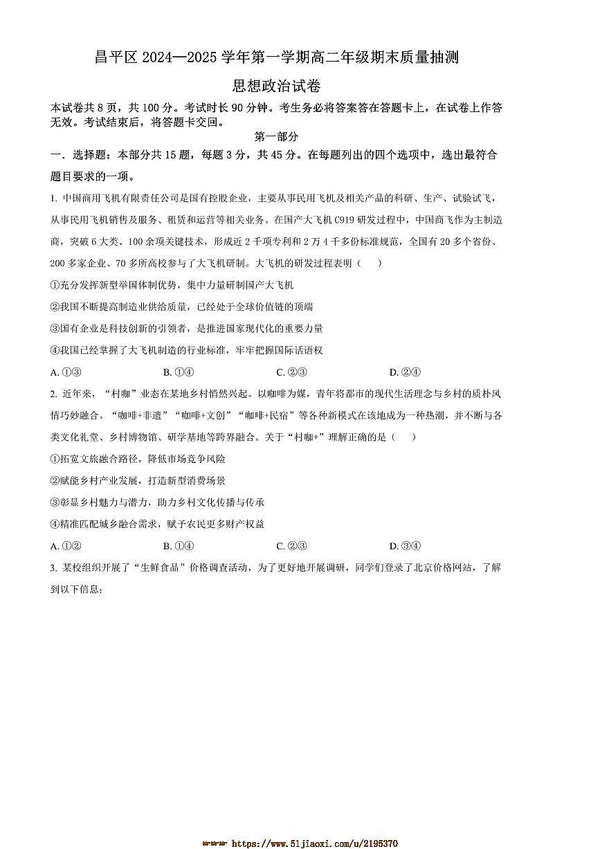 2024～2025学年北京市昌平区高二上期末考试思想政治试卷(含答案)第1页