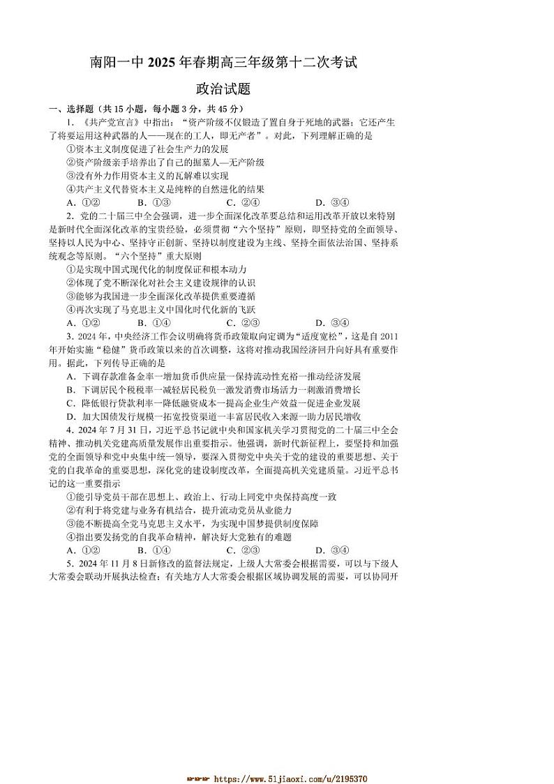 2024～2025学年河南省南阳市第一中学校高三第十二次考试(2月考)思想政治试卷(含答案)第1页