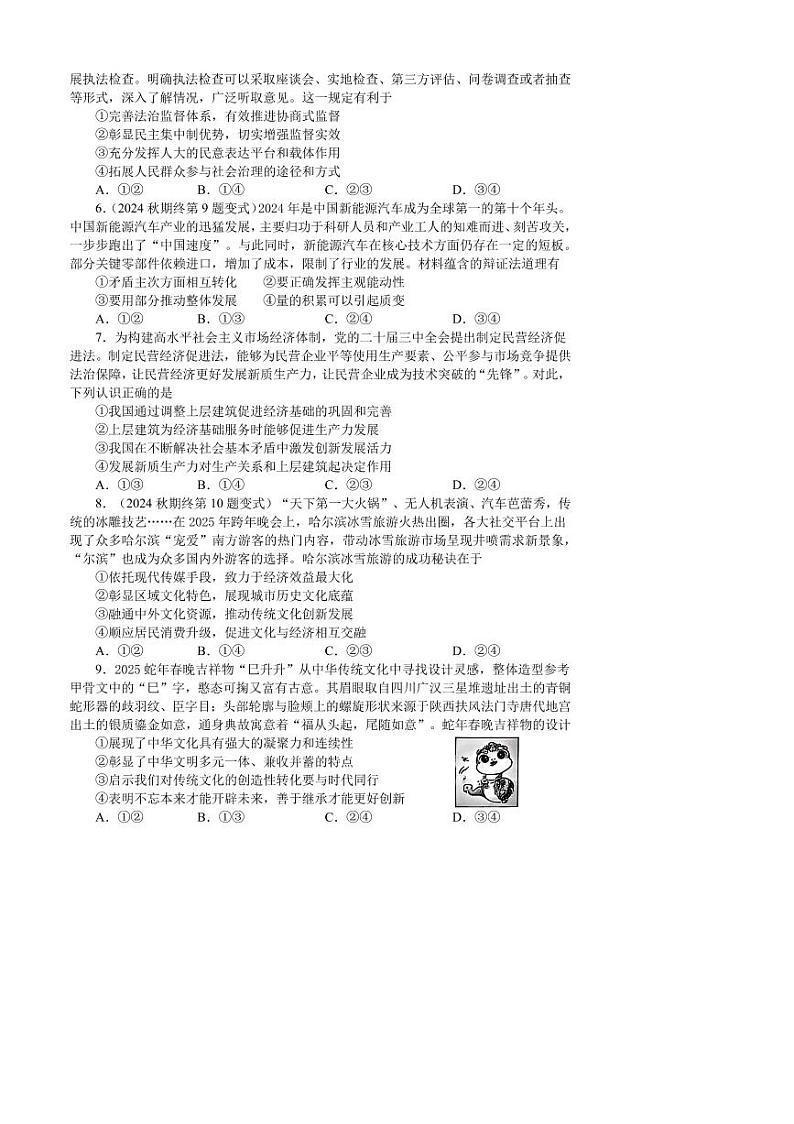 2024～2025学年河南省南阳市第一中学校高三第十二次考试(2月考)思想政治试卷(含答案)第2页