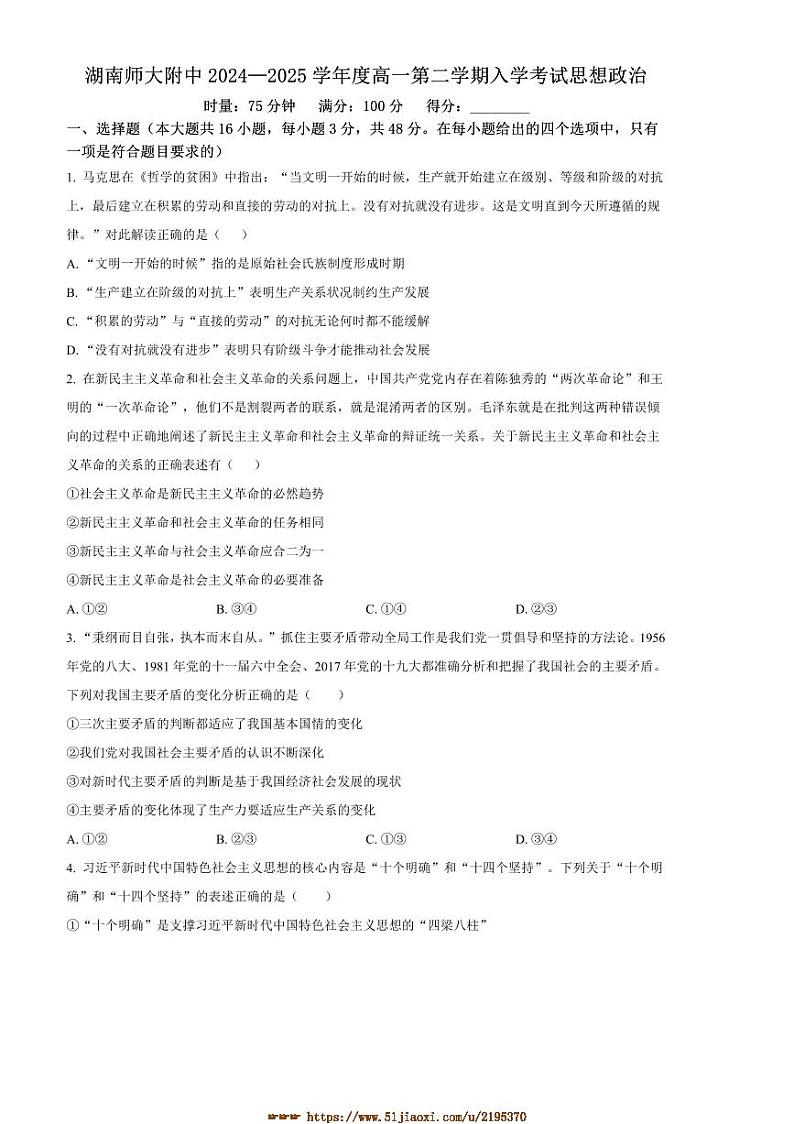 2024～2025学年湖南师范大学附属中学高一下2月开学考试思想政治试卷(含答案)第1页
