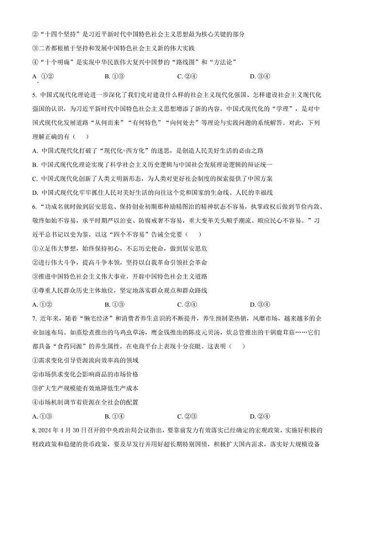 2024～2025学年湖南师范大学附属中学高一下2月开学考试思想政治试卷(含答案)第2页