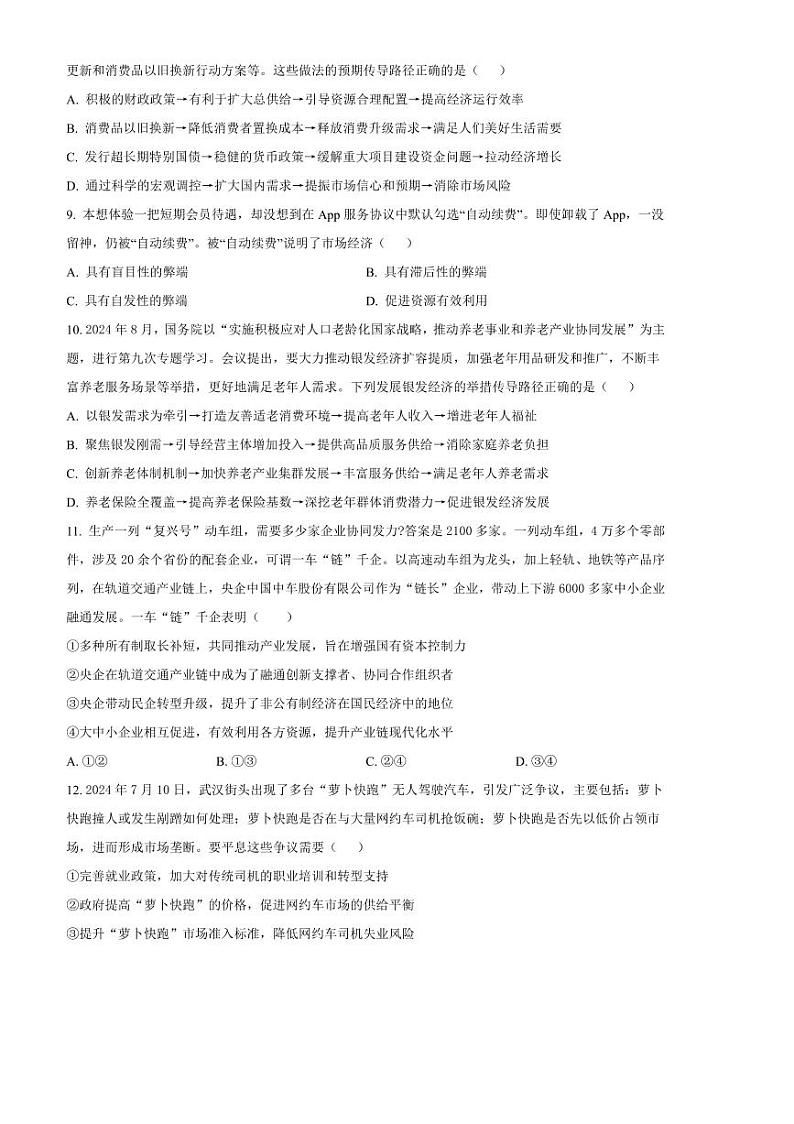 2024～2025学年湖南师范大学附属中学高一下2月开学考试思想政治试卷(含答案)第3页