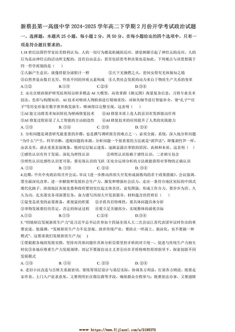 2024～2025学年河南省驻马店市新蔡县第一高级中学高二下开学考试思想政治试卷(含答案)第1页