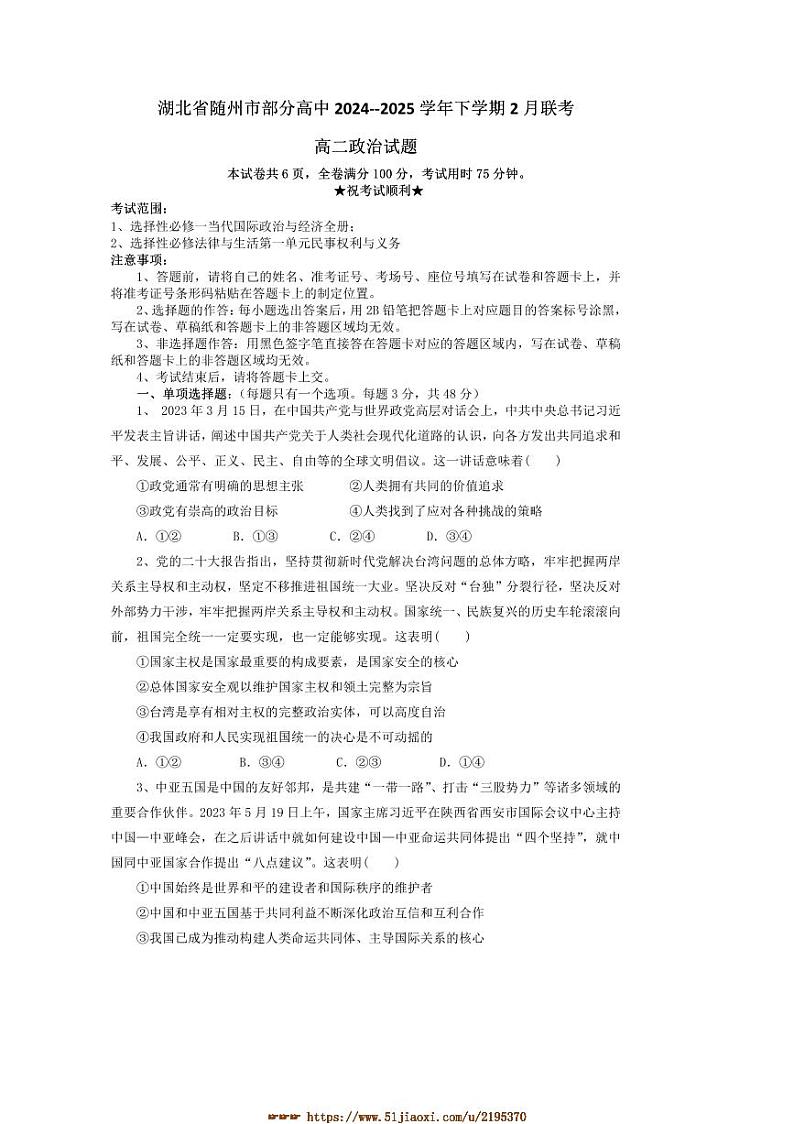 2024～2025学年湖北省随州市高中高二下2月联考(月考)思想政治试卷(含答案)第1页