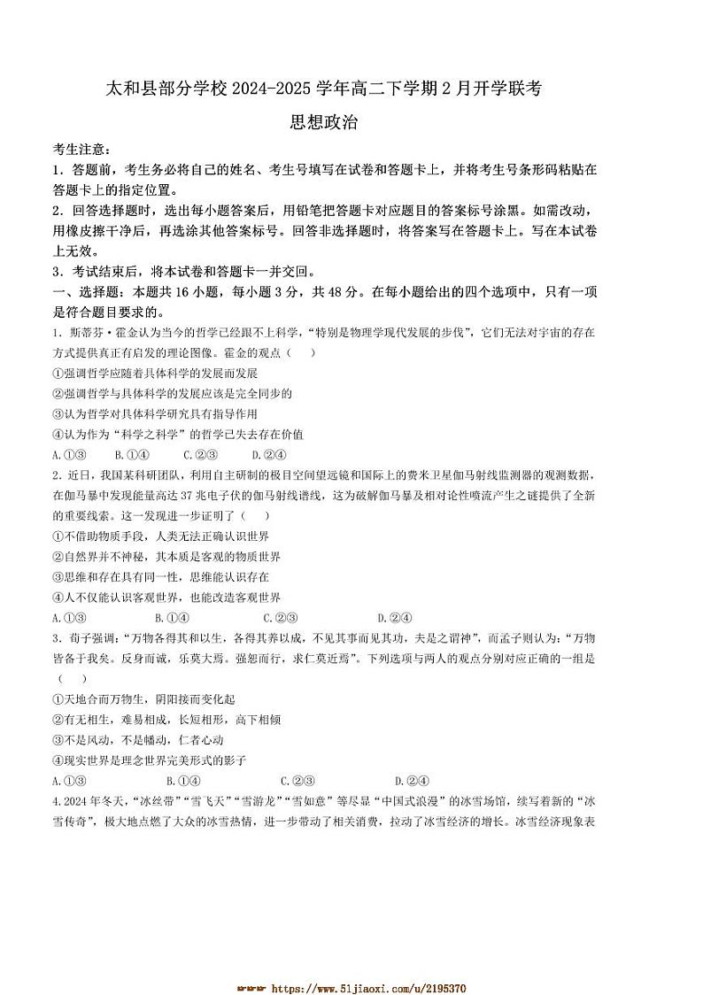 2024～2025学年安徽省阜阳市太和县学校高二下2月开学联考(月考)思想政治试卷(含答案)第1页