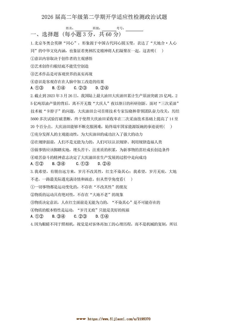 2024～2025学年陕西省白水县白水中学高二下2月开学考试思想政治试卷第1页