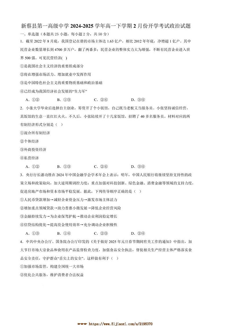 2024～2025学年河南省驻马店市新蔡县第一高级中学高一下开学考试思想政治试卷(含答案)第1页
