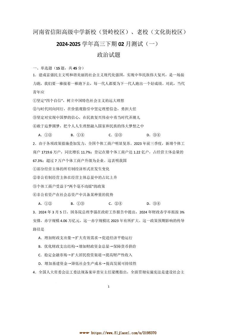 2025届河南省信阳市浉河区信阳高级中学高三下2月考试(一)思想政治试卷(含答案)第1页